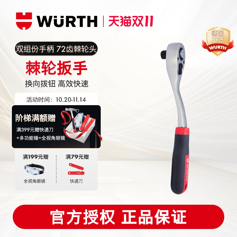 WURTH伍尔特棘轮扳手套装可换向