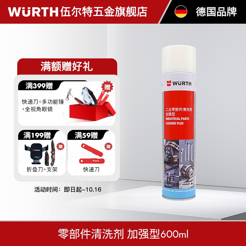 WURTH伍尔特工业零部件清洗剂