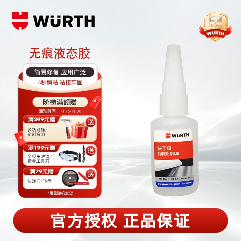 WURTH伍尔特快干胶无味