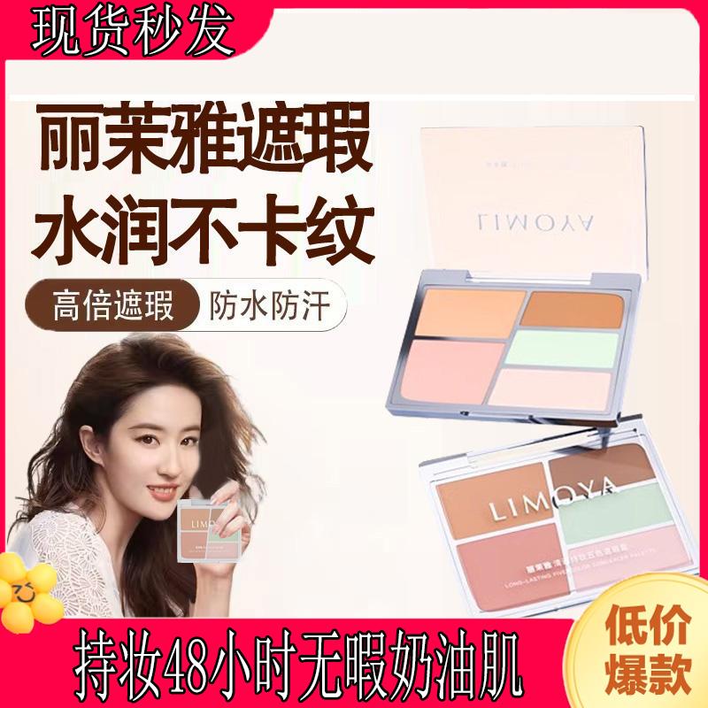 丽茉雅limoya遮瑕五色盘