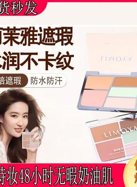 丽茉雅limoya遮瑕五色盘遮瑕膏持久遮盖黑眼圈