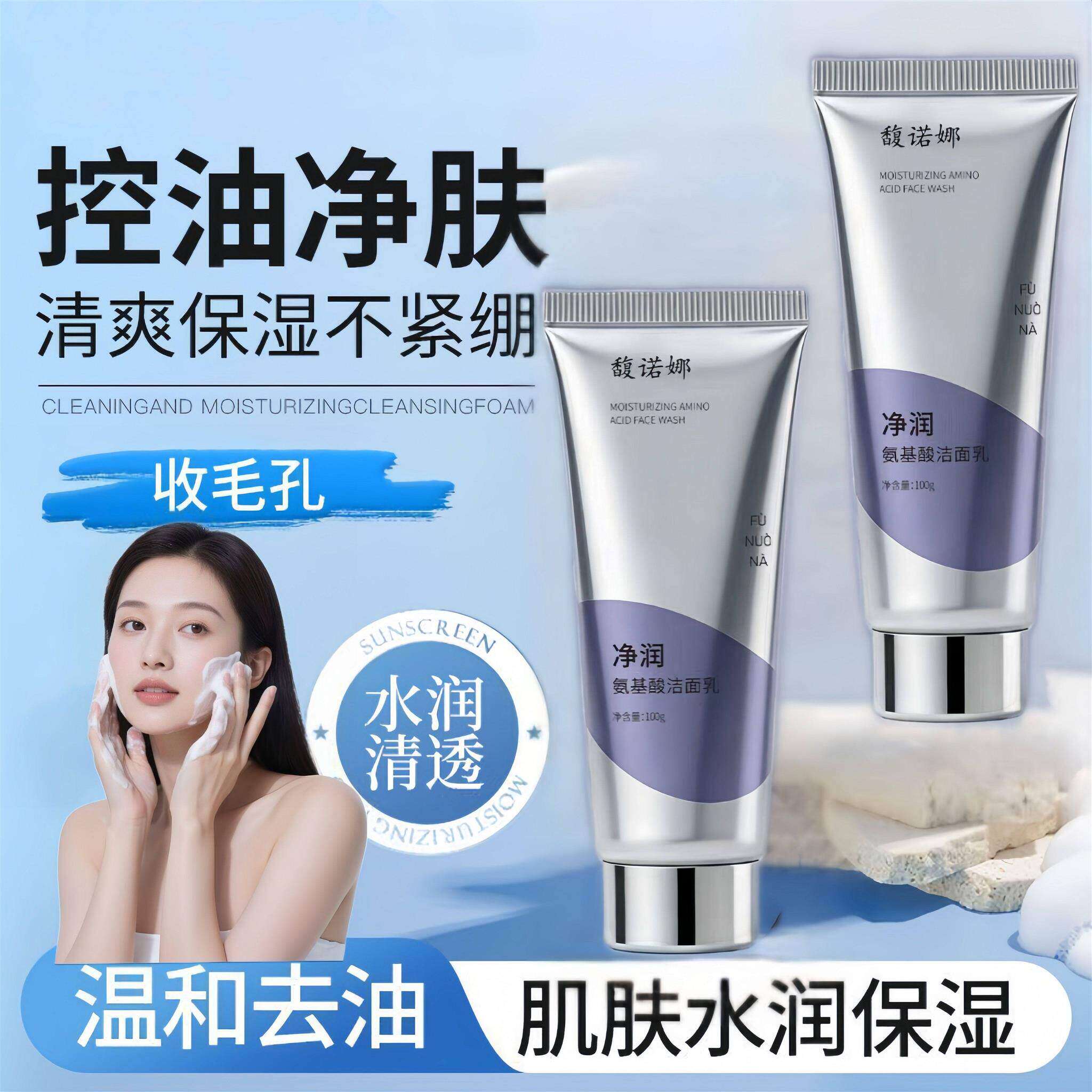 馥诺娜净润氨基酸洗面乳保湿清洁男女通用洗面奶官方正品旗舰店