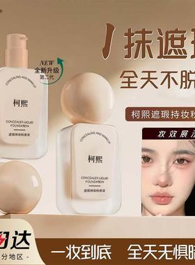 柯熙粉底液保湿看不见养肤超模遮瑕干皮沁水持久不脱妆
