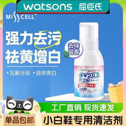 misscell小白鞋清洁剂鞋立净去污黄泡沫清洗辰洋官方旗舰店球网鞋