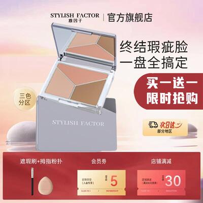 雅因子三色慕斯遮瑕膏盘