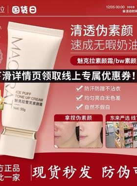 macarat素颜霜魅克拉bw脸自然提亮肤色裸妆懒人霜身体