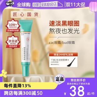 cac眼霜淡化黑眼圈细纹雾屿森林紧致亮眼周博士春天