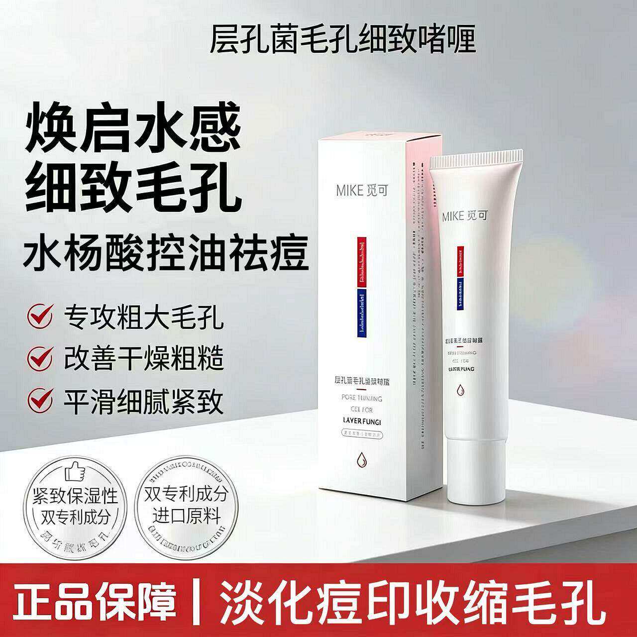觅可层孔菌毛孔细致啫喱