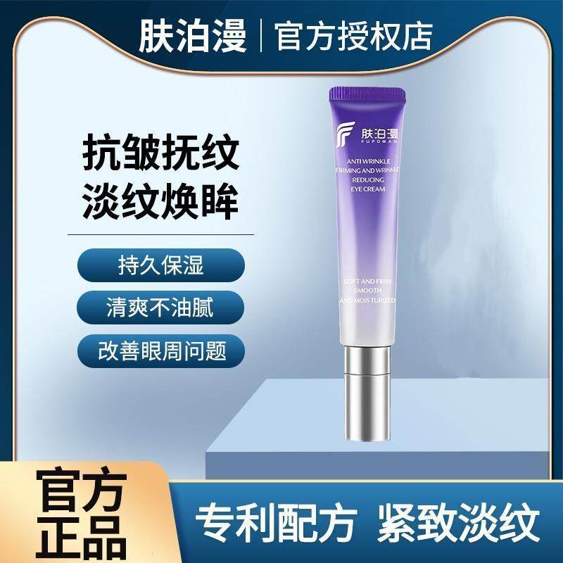 肤泊漫眼霜袋学生党提拉淡化细纹黑眼圈抗皱紧致倾龄