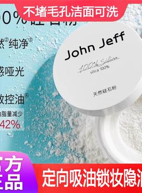 JohJeff天然硅石粉控油散粉晚安粉定妆粉无痕不脱妆coastbaby