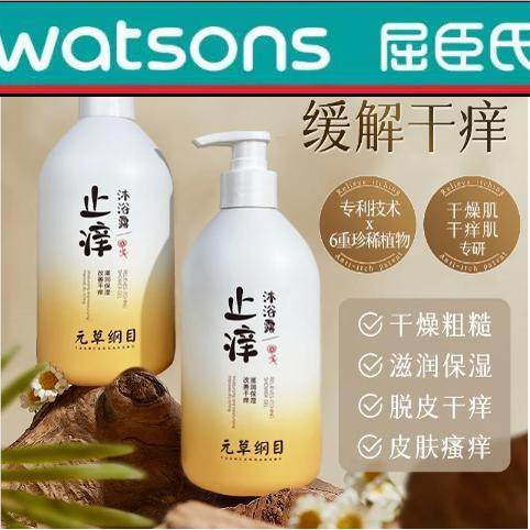元草纲目止痒沐浴露秋冬皮肤干燥痒手脚干裂起皮全身保湿滋润佰束