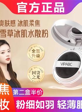 DVH积雪草冰肌水散粉温泉水持久定妆控油防汗防水适合干皮VIPABC