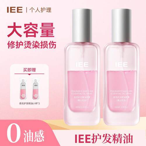 IEE护发精油喷雾0油感清