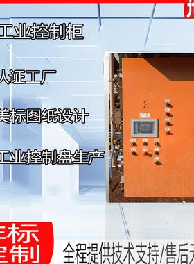 美标认证UL工业控制柜UL自动控制柜北美认证电气成套控制柜UL508A