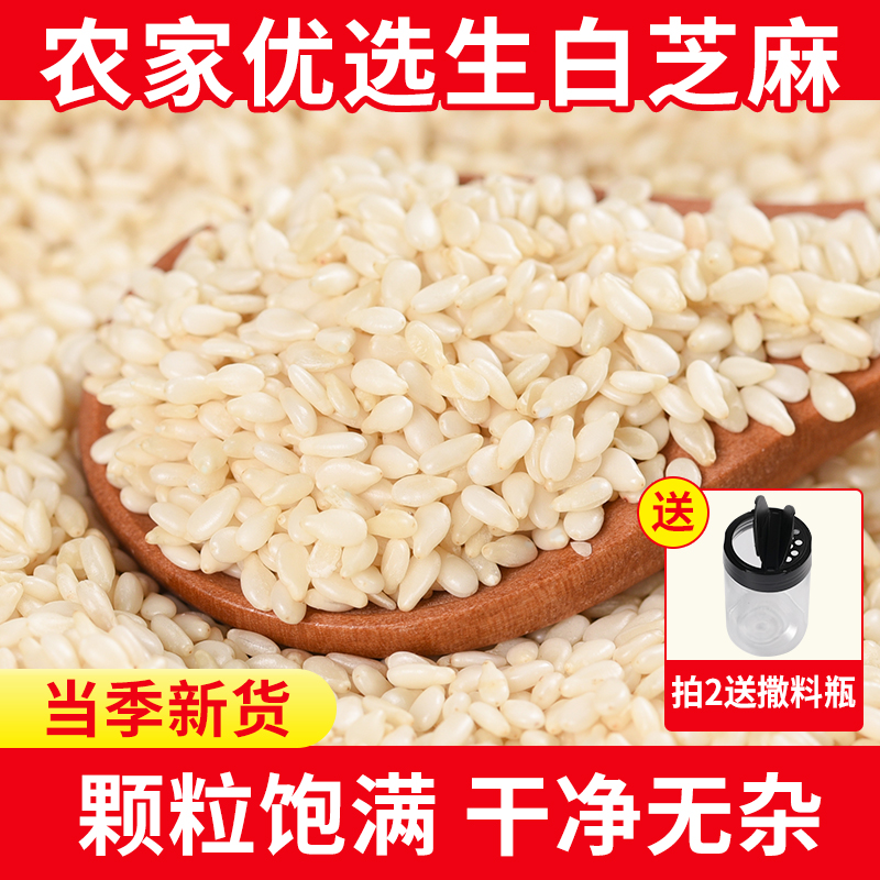 白芝麻250g生白芝麻商用农家自种无皮生芝麻仁熟白芝麻黑芝麻干货