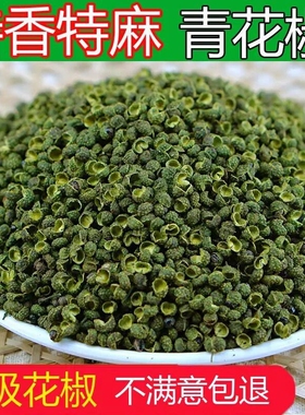 新货四川青花椒粒青麻椒特麻特香藤椒食用卤料香料家用特麻
