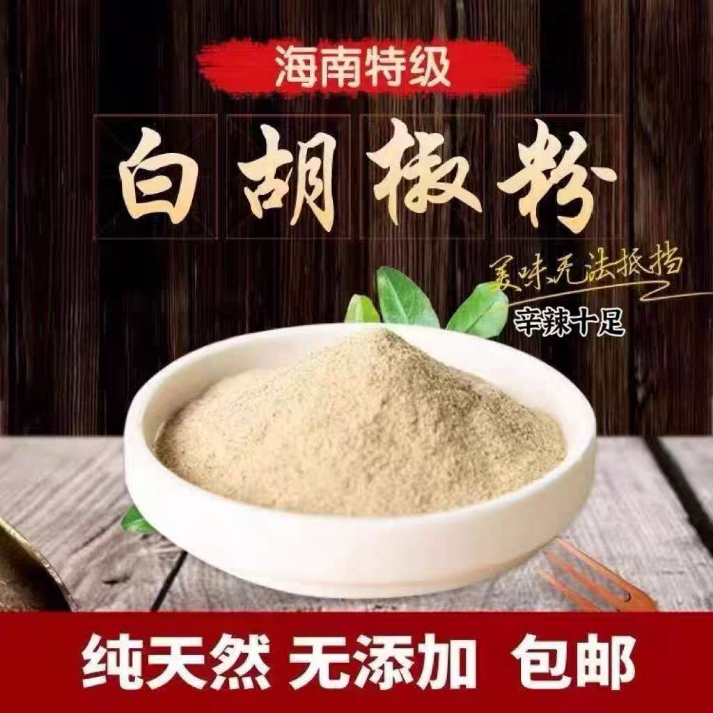 白胡椒粉商用胡椒粒现磨农家糊椒粉家用调味粉正宗海南特产胡椒粉