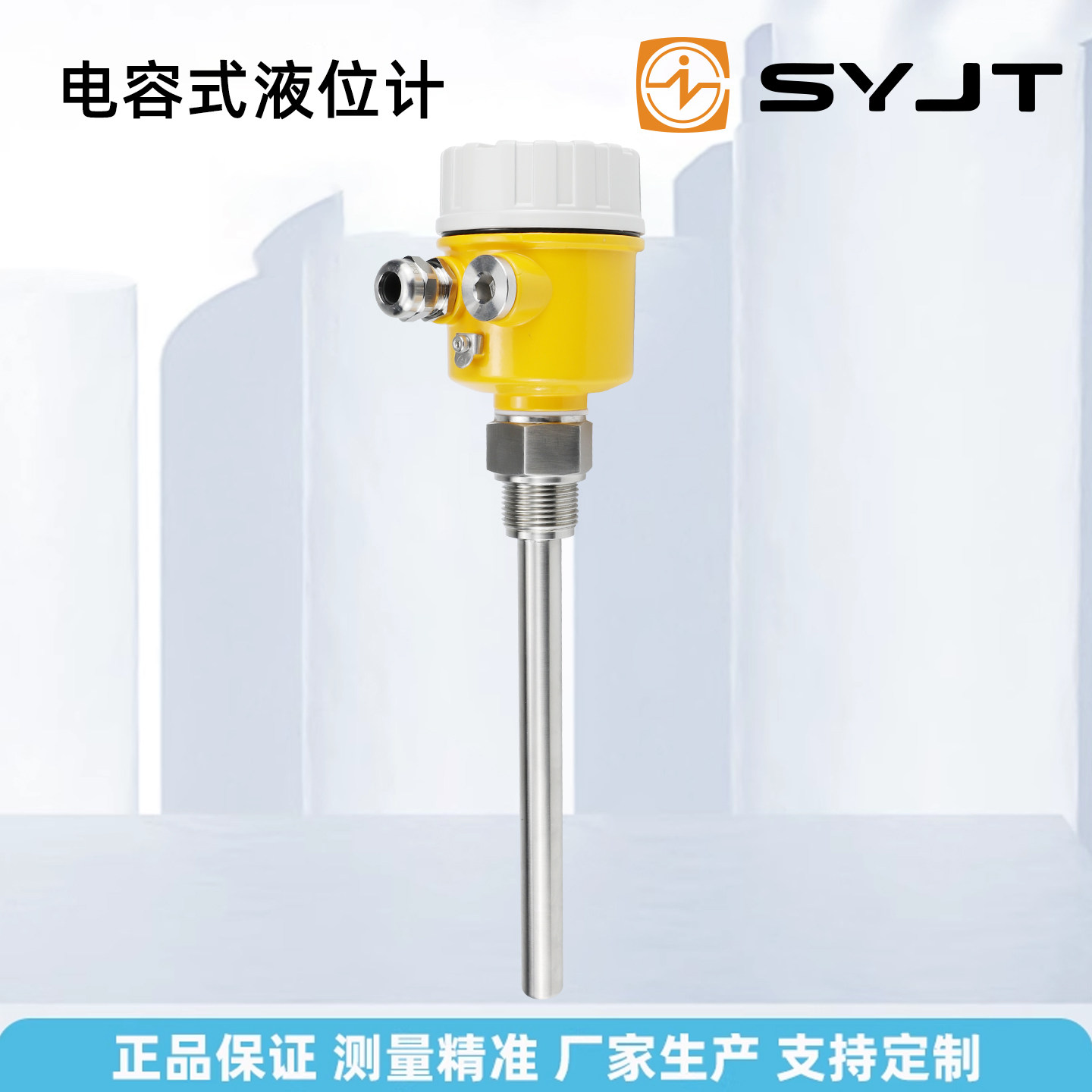 SYJT电容式物位计水油耐压耐高温防腐粉末颗粒浆料氮灌上海仪表厂