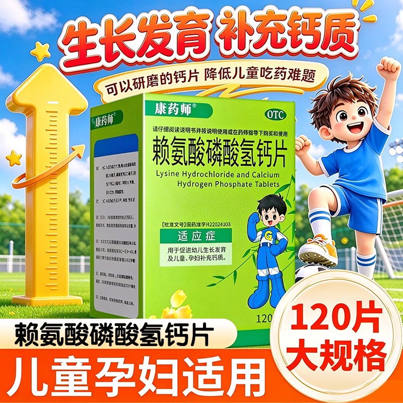 康药师 赖氨酸磷酸氢钙片 120片促进幼儿生长发育儿童孕妇补钙