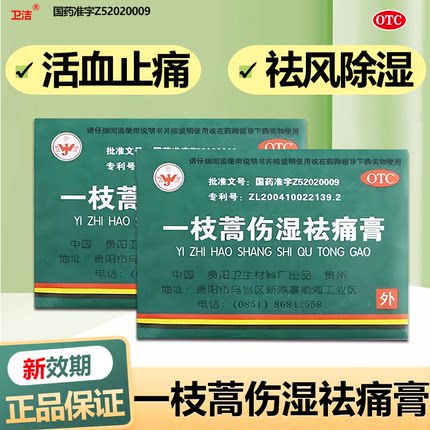 80贴】卫洁一枝蒿伤湿祛痛膏4贴/袋活血止痛关节痛风湿祛风除湿