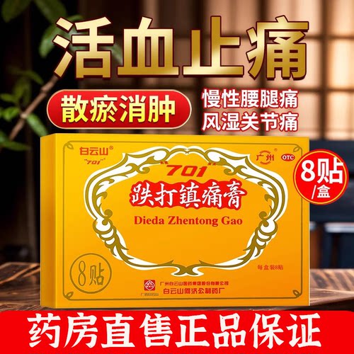 【白云山】跌打镇痛膏10cm*7cm*8贴/盒