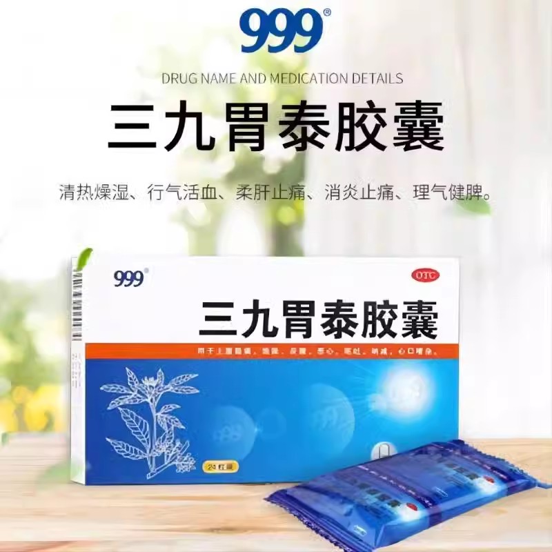 999三九胃泰胶囊0.5g*24粒上腹隐痛饱胀胃反酸烧心呕吐OTCxy