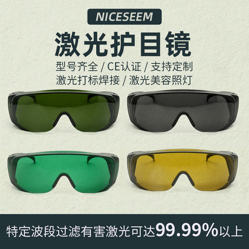 NICESEEM激光护目镜品牌工厂直销