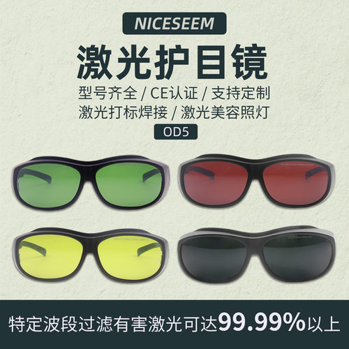 NICESEEM激光眼镜美容焊接护目镜