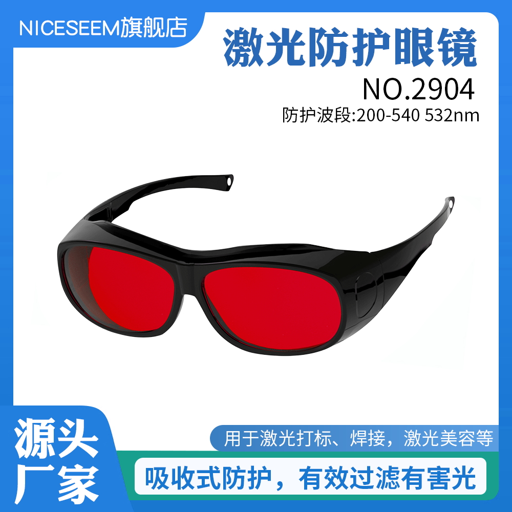 防激光辐射眼镜打标切割祛斑护目镜532nm洗眉焊机防护眼罩1064nm