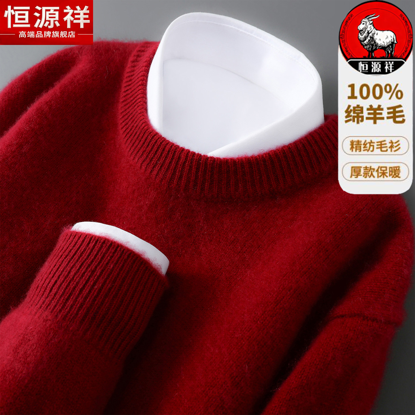 恒源祥100%纯羊毛衫男士冬季圆领本命年红色加厚针织绒毛衣打底衫
