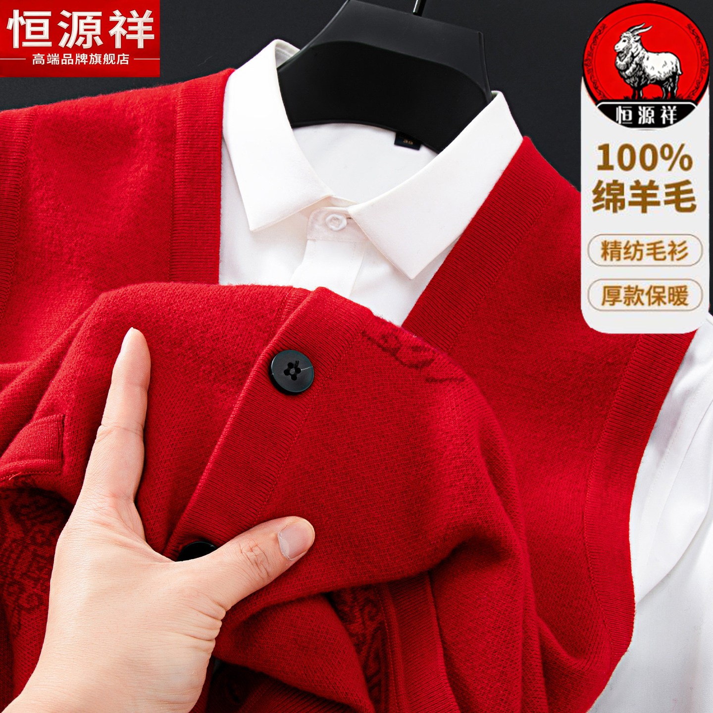 恒源祥100%纯羊毛衫男本命年红色毛衣马甲冬季加厚新款爸爸打底绒