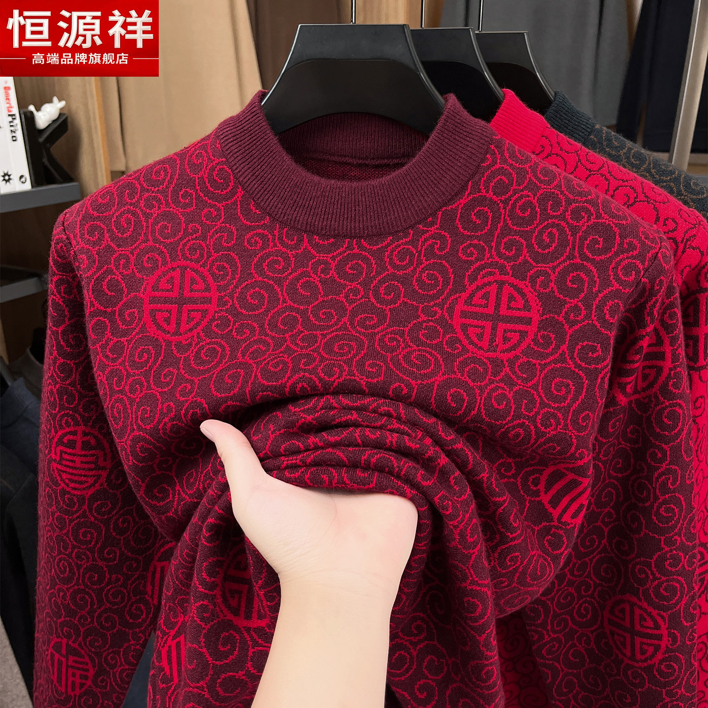 恒源祥中国风男红色圆领毛衣本命年加厚祥云纹针织衫新年爸爸上衣
