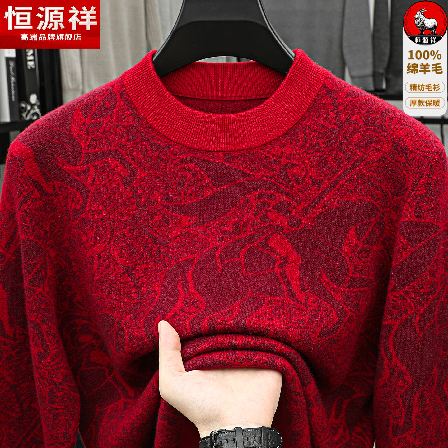 恒源祥100%纯羊毛衫男士冬季新款圆领红色加厚保暖爸爸本命年毛衣