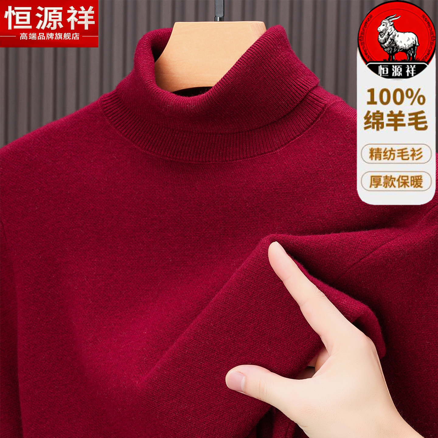 恒源祥100%纯羊毛衫男本命年红色高领毛衣百搭男士加厚保暖针织衫