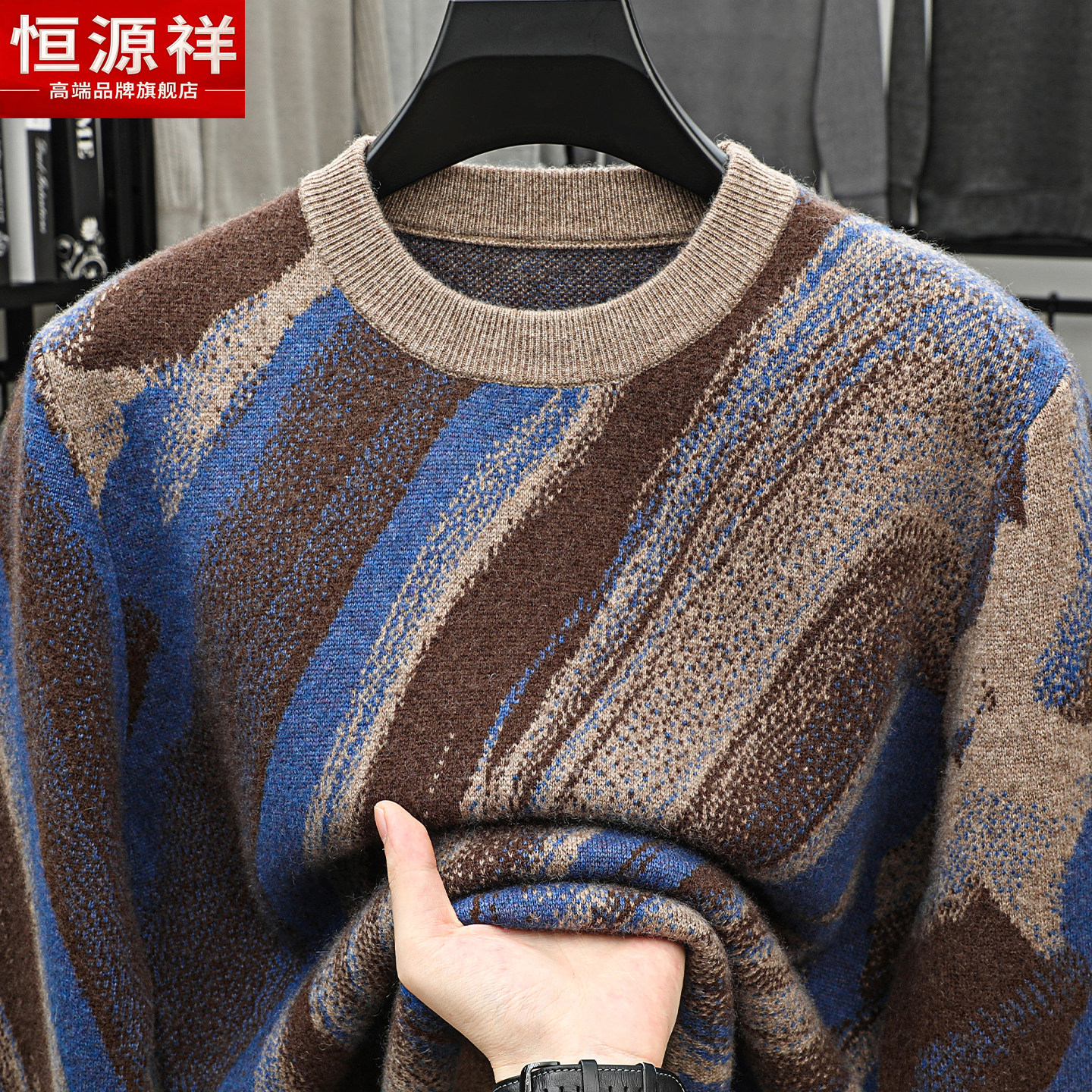 恒源祥男圆领羊毛衫加厚保暖毛衣混色条纹打底衫冬季牦牛绒爸爸装