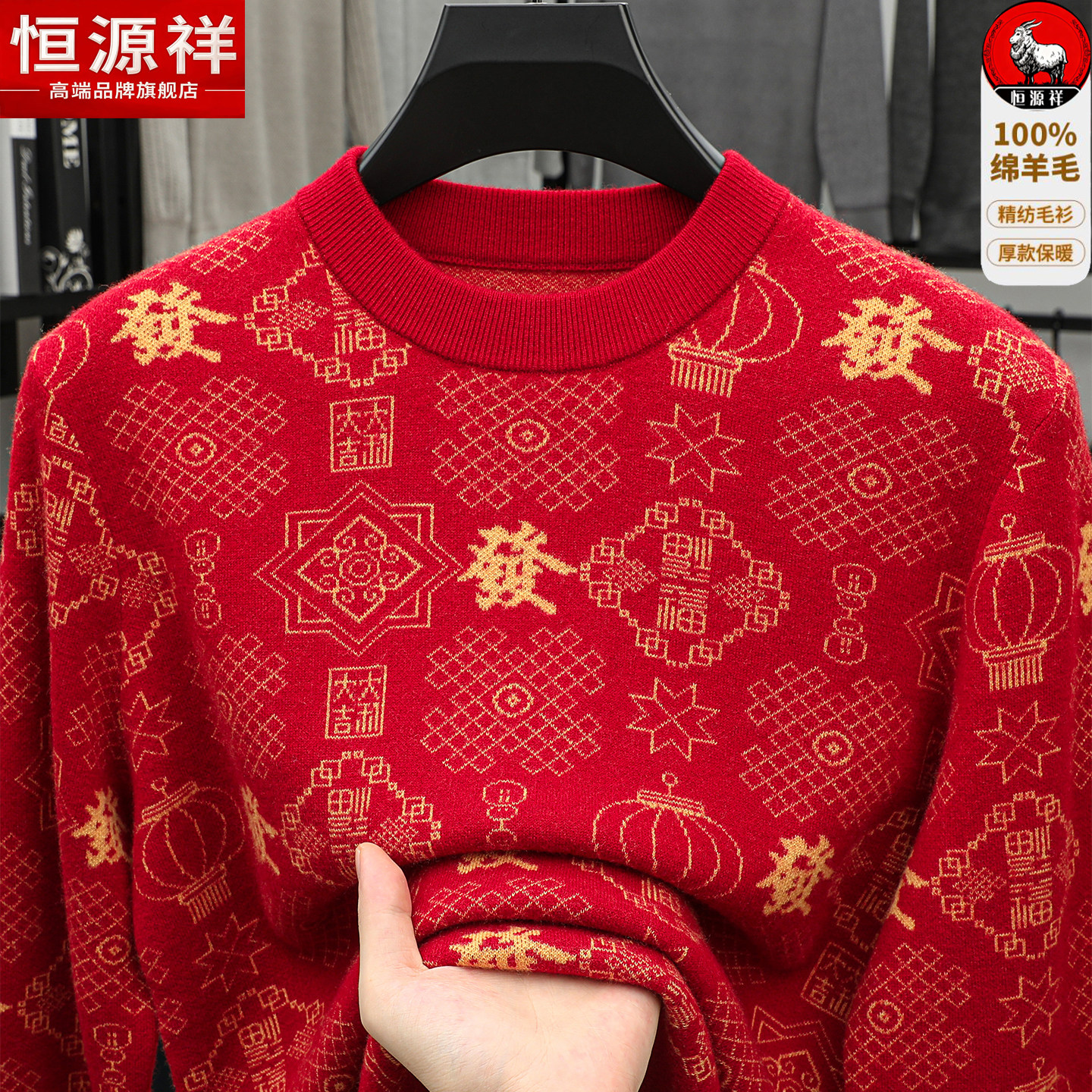 恒源祥中国风100%纯羊毛衫男士圆领红色加厚保暖本命年爸爸装毛衣