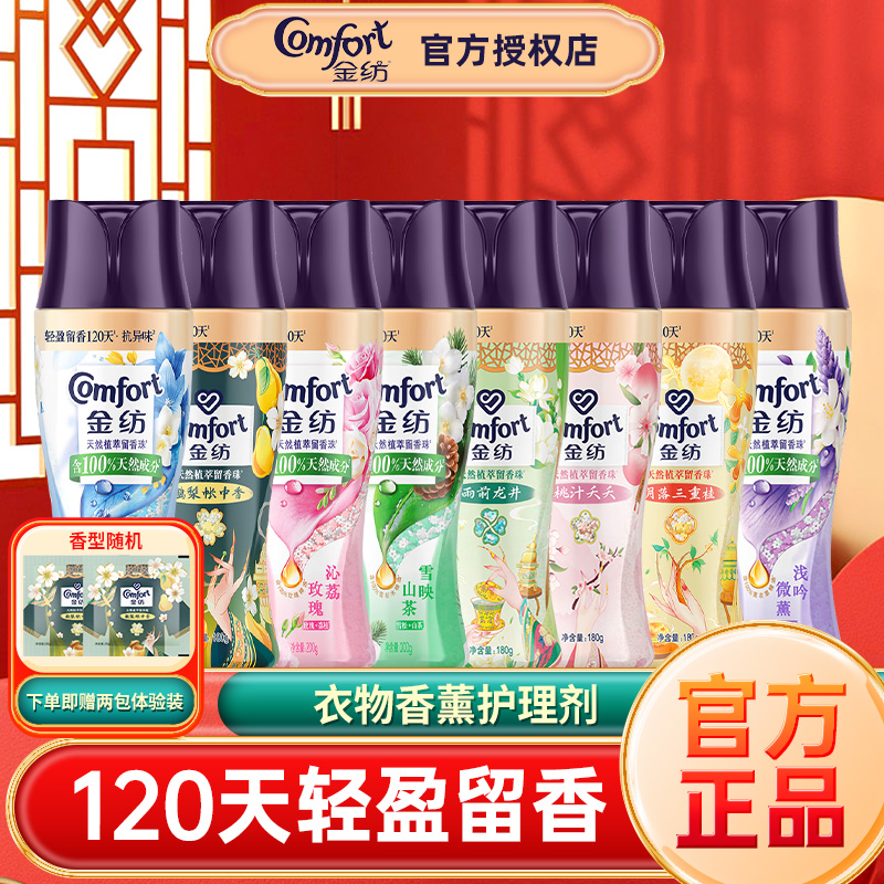 金纺留香珠衣物持久留香家用洗衣服除菌除螨洗衣伴侣多香型可选