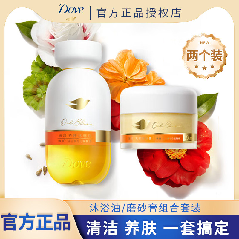 多芬磨砂膏红山茶白玫瑰香沐浴油组合套装清洁养肤保湿紧致正品