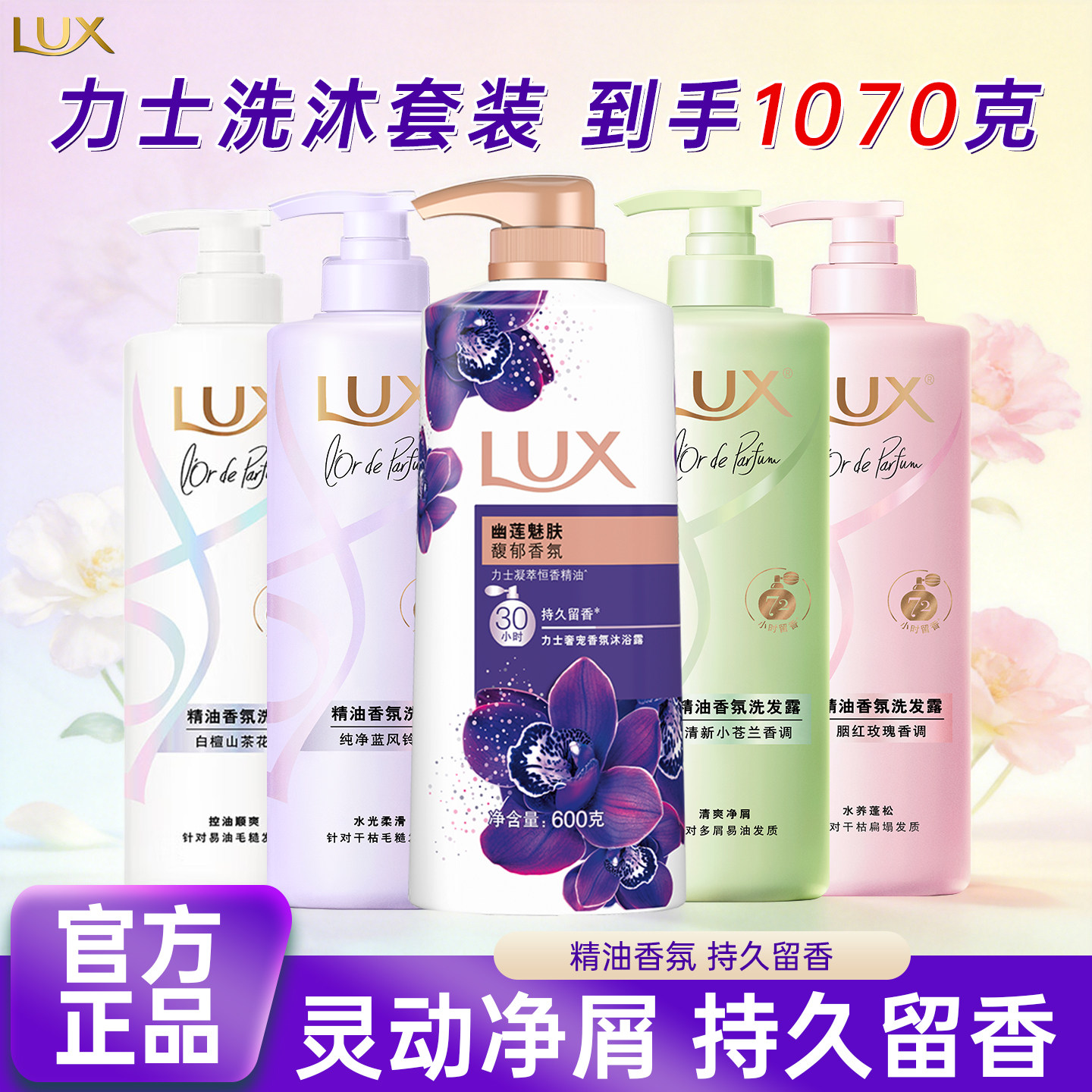 力士洗沐组合套装幽莲魅肤沐浴露小苍兰洗发露留香沐浴乳液洗发水