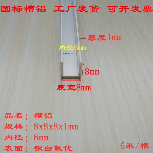 铝合金U型槽铝型材8x8x1内径6mmU型铝条铝合金包边卡槽铝单槽零切