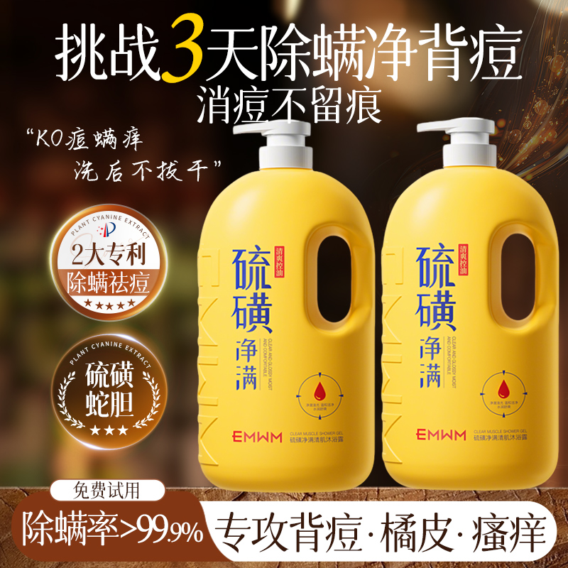 硫磺除螨沐浴露后背祛痘止痒保湿滋润清爽控油持久留香官方旗舰店