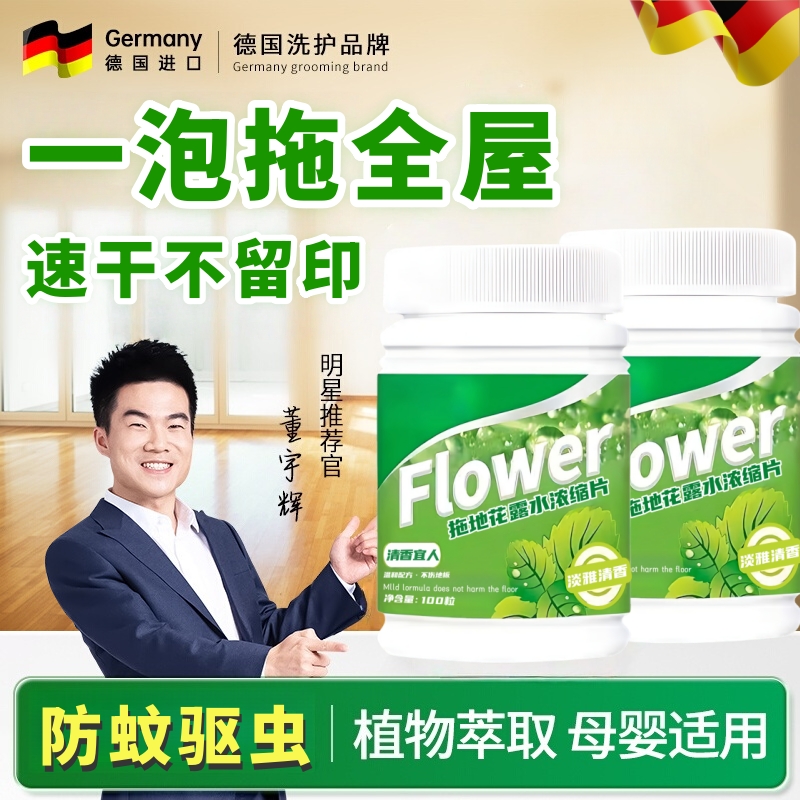 【胖东来爆卖！】拖地花露水泡腾片驱蚊防虫去污除垢持久留香正品