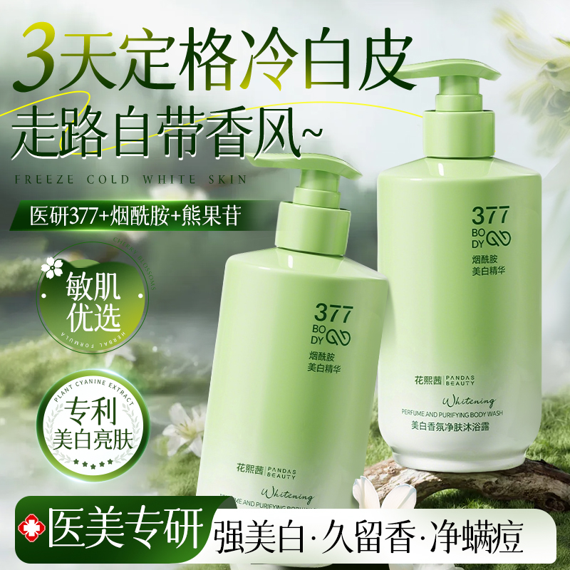 377美白沐浴露持久留香72小时香水乳液男女士成人通用官方正品牌