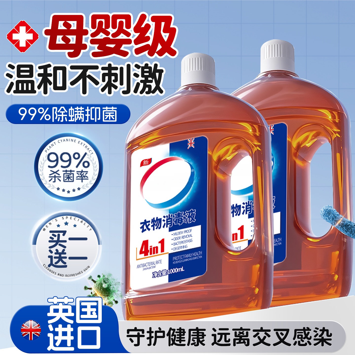 全网热销1OOW+丨衣物杀菌消毒液