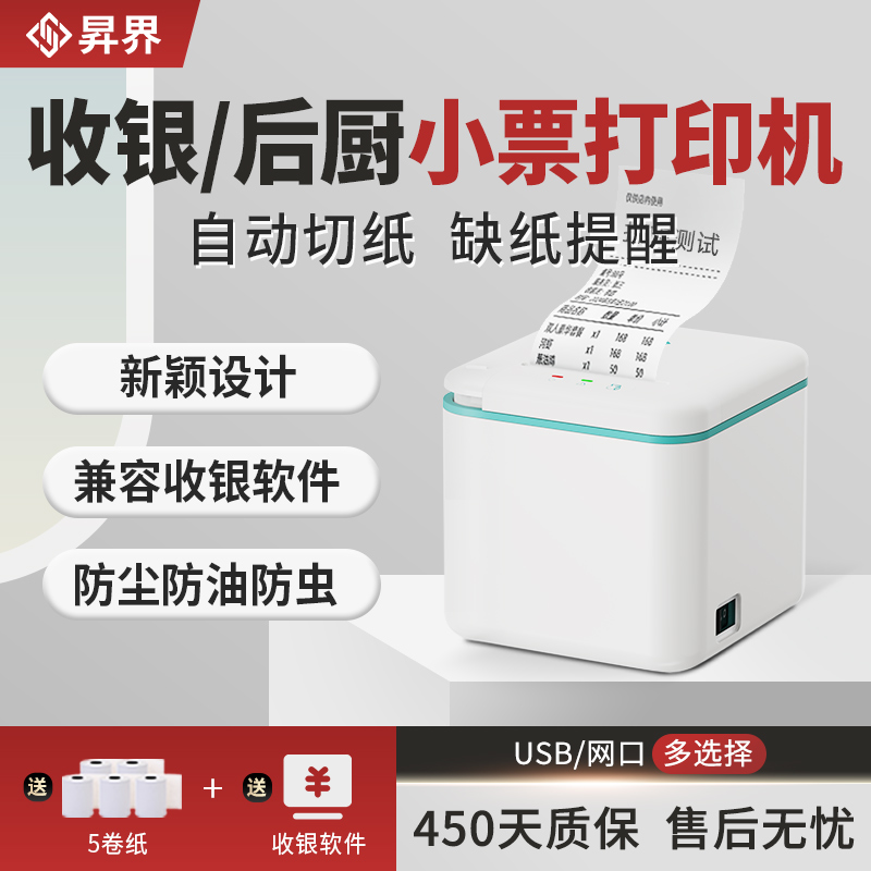 昇界热敏收银小票打印机80mm餐饮后厨菜单网口远程票据打印自动切纸支持京东美团外卖蓝牙接单58mm商超零售