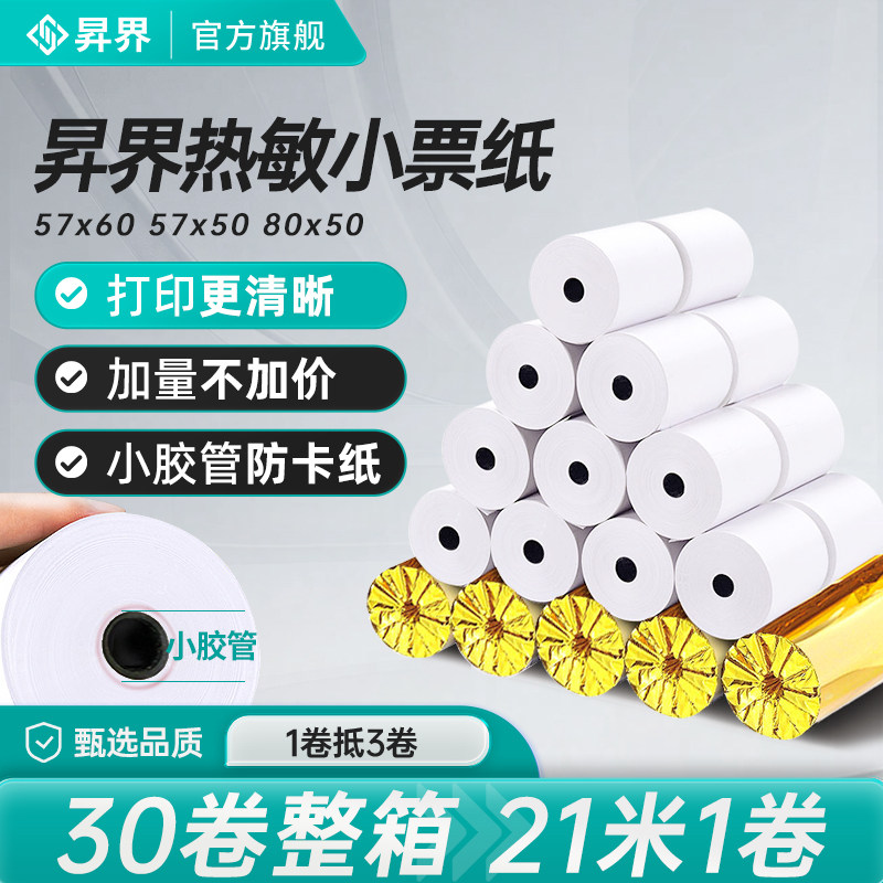 昇界收银小票热敏纸58/80mm多选