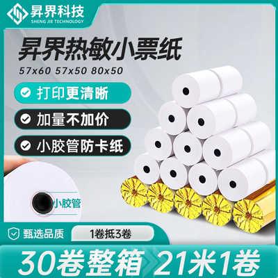 昇界收银小票热敏纸58/80mm多选
