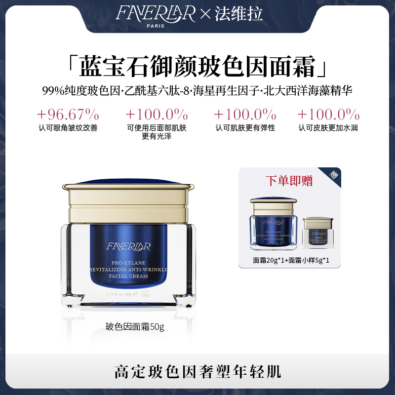 法维拉保湿抗皱玻色因面霜