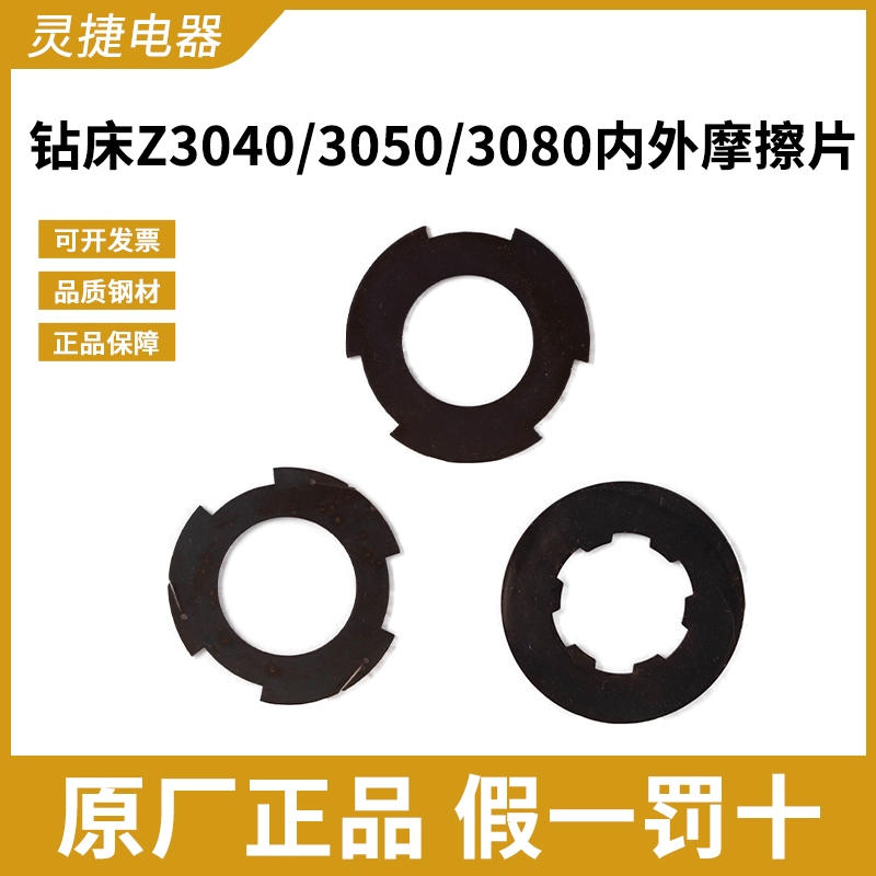 南京第四机床Z3080 钻床摩擦片 沈阳中捷 杭州灵捷电器 机床配件