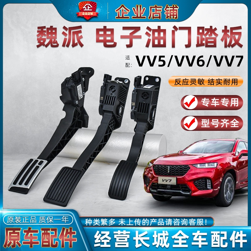 适用长城哈弗H7哈弗H9魏派VV5VV6VV7油门踏板电子油门控制器配件